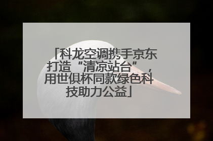 科龙空调携手京东打造“清凉站台”，用世俱杯同款绿色科技助力公益